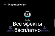 Продам злом apk CapCut, всё эфекты бесплатно