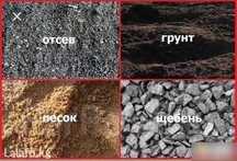 Құм, Щебень, Клинец, Подсыпка, Гпс, Шағал, Топырақ, Аққұм, қара құм