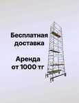 Вышка Тура Аренда Прокат Леса строительный Леса на колесах Аренда