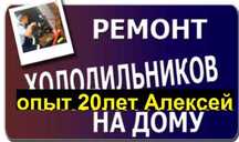 Ремонт холодильников на дому