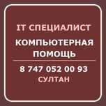 Компьютерная помощь. IT услуги. Айтишник / программист / програмист