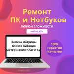 Ремонт ПК и ноутбуков! Уральск