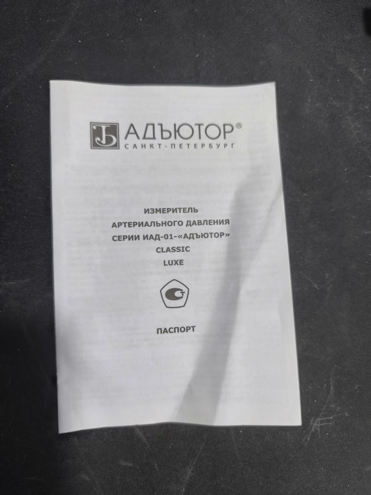 Продам тонометр измеритель артериального давления серии иад-01-Адъютор