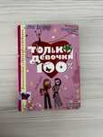 Книга с советами для девочек
