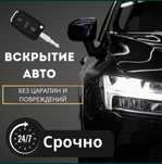 Вскрытие двирей Авто машин замков вскрывание машин медвежатники семей