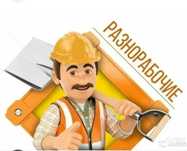 Бригада разнорабочих, грузчиков выполнит работу любой сложности. Уборк