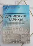 Дүнежүзі тарихы Айбек Оразымбет