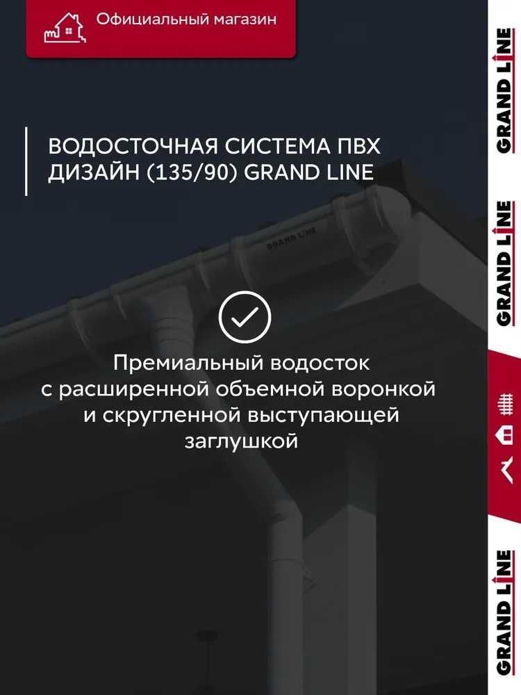 Водосток GRANDLINE LUX - качество в каждой капле