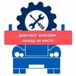 Автоэлектрик на выезд 24/7.Компьютерная диагностика авто.Круглосуточно