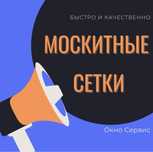 Москитные сетки ВСЕ ВИДЫ СЕТОК!!!