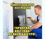 Ремонт телевизора Быстро! Ремонт звуковой системы ТВ Выезд на дом 0 ТГ