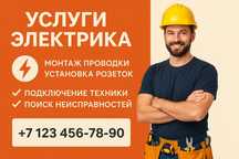Электромонтаж, ремонт и установка