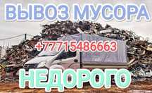 Вывозим любой мусор, строительный, мебель, шлак и тд. По всему городу