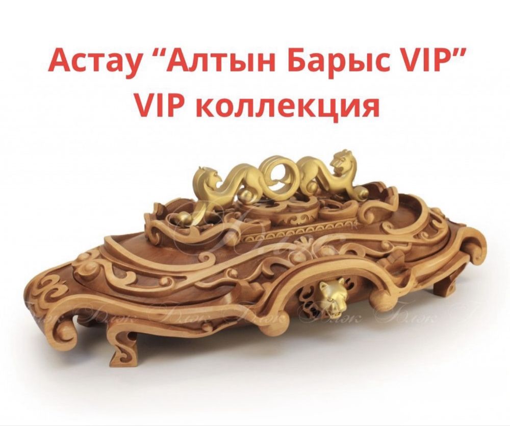 Астау VIP коллекция