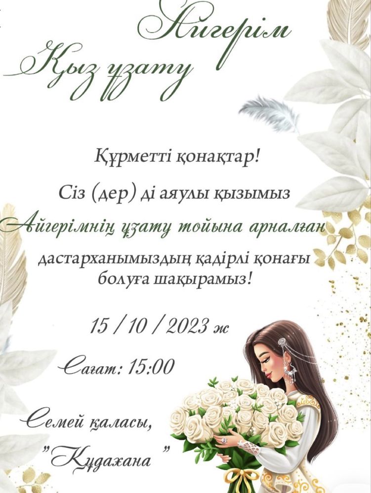 Элекронные пригласительные/ шақыру билет