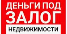 Деньги под залог недвижимости . Рефинансирование.