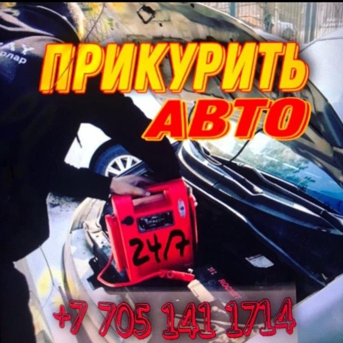 ПРИКУРИТЬ12/24 АВТОЭЛЕКТРИК Астана аккумулятор сел машка бустер запуск