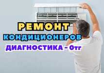 РЕМОНТ кондиционеров. Замена Фреона. Диагностика кондиционеров - 0 тг.