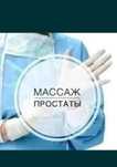 Урологические массаж от медработника стаж 15 лет