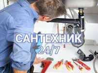сантехник 24/7 услуги