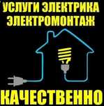 Электрик + Видеонаблюдение | Монтаж, ремонт, настройка под ключ