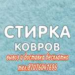 Стирка ковров  500 тнг кв.м