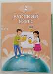 Продам учебник РУССКОГО ЯЗЫКА для 2 класса
