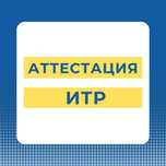 Аттестация инженерно-технических  работников в строительстве ИТР
