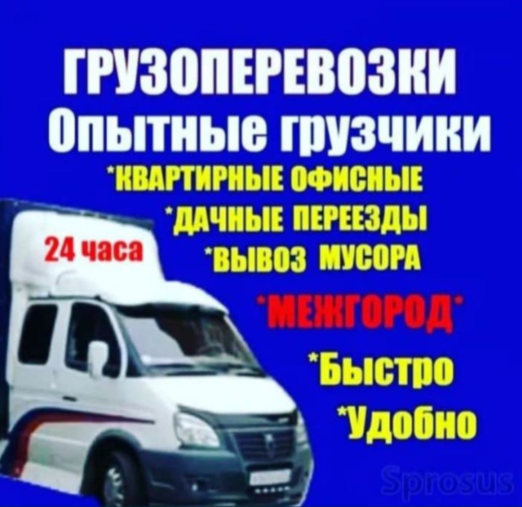 Грузчики Газели Перевозка