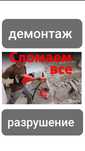 Демонтаж разрушение бетона кирпич кафел стяжка стен перегородок