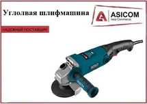 Угловая шлифмашина AG 950-125 ALTECO
