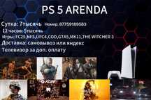 Пс5 аренда, атырау