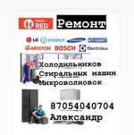 Ремонт холодильников Стиральных машин