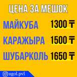 Уголь в мешках каражира, шубарколь, Майкуба
