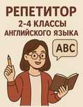 репетитор английского языка