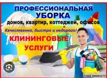 Клининг уборка домов и квартир