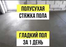 Стяжка, полусухая стяжка, стяжка пола, бетон, топинг, пенобетон