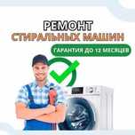 Ремонт стиральных машин с гарантией. Выезд на дом в течении 1 ЧАСА