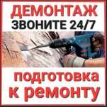 Услуги Демонтажа