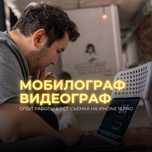 Мобилограф | Видеограф