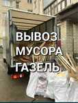 Вывоз мусора Газель мусыр шыгару доставка