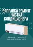 Заправка ремонт чистка кондиционера