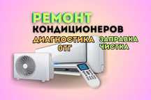 Ремонт кондиционеров - оригинальные зачасти. Бесплатная диагностика