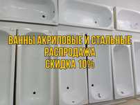 ВАННЫ акриловые и стальные распродажа скидки