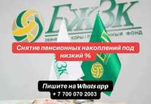 Снятие пенсионных накоплений ЕНПФ свыше порога достаточности