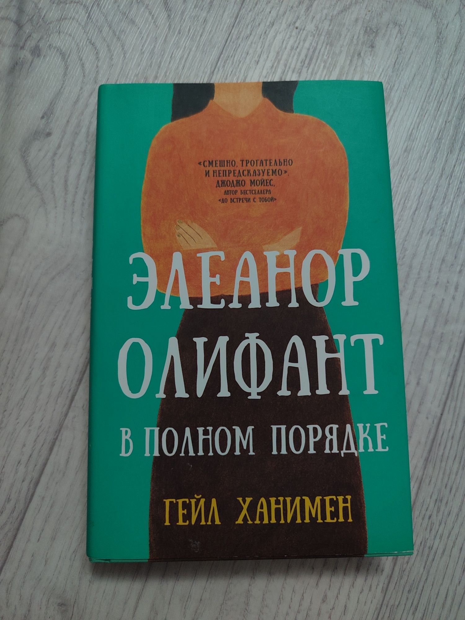 Элеанор Олифант.