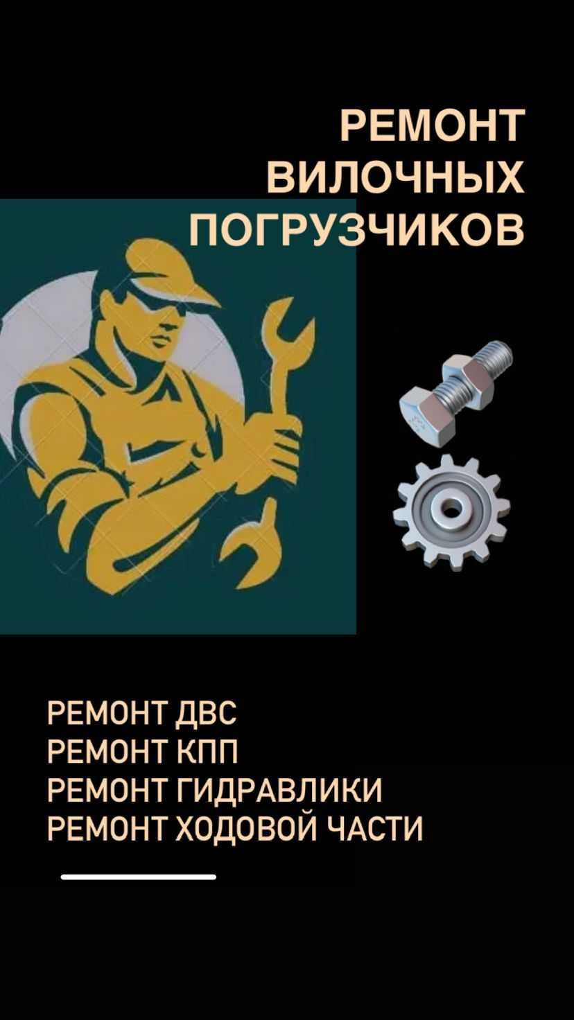 Ремонт вилочных погрузчиков