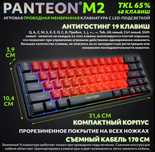 PANTEON M2 Клавиатура
