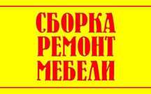 Сборка, разборка и ремонт мебели любой сложности. Стаж 15 лет. Алматы.