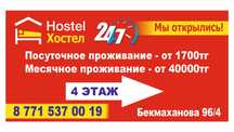 Новый хостел от 1700 тенге
